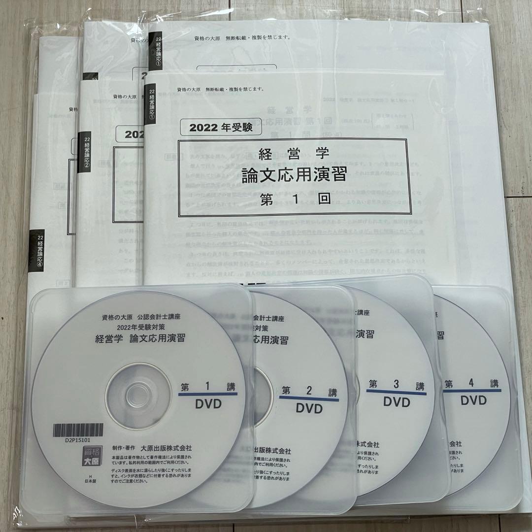 ［セール中］公認会計士講座　2022年受験対策　経営学論文応用演習　資格の大原