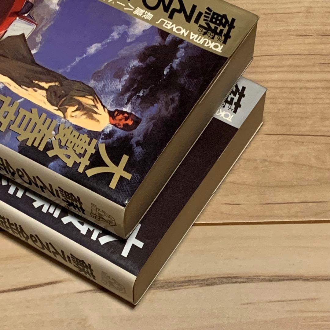 完結set大藪春彦 蘇える金狼 野望篇&完結篇 徳間ノベルス