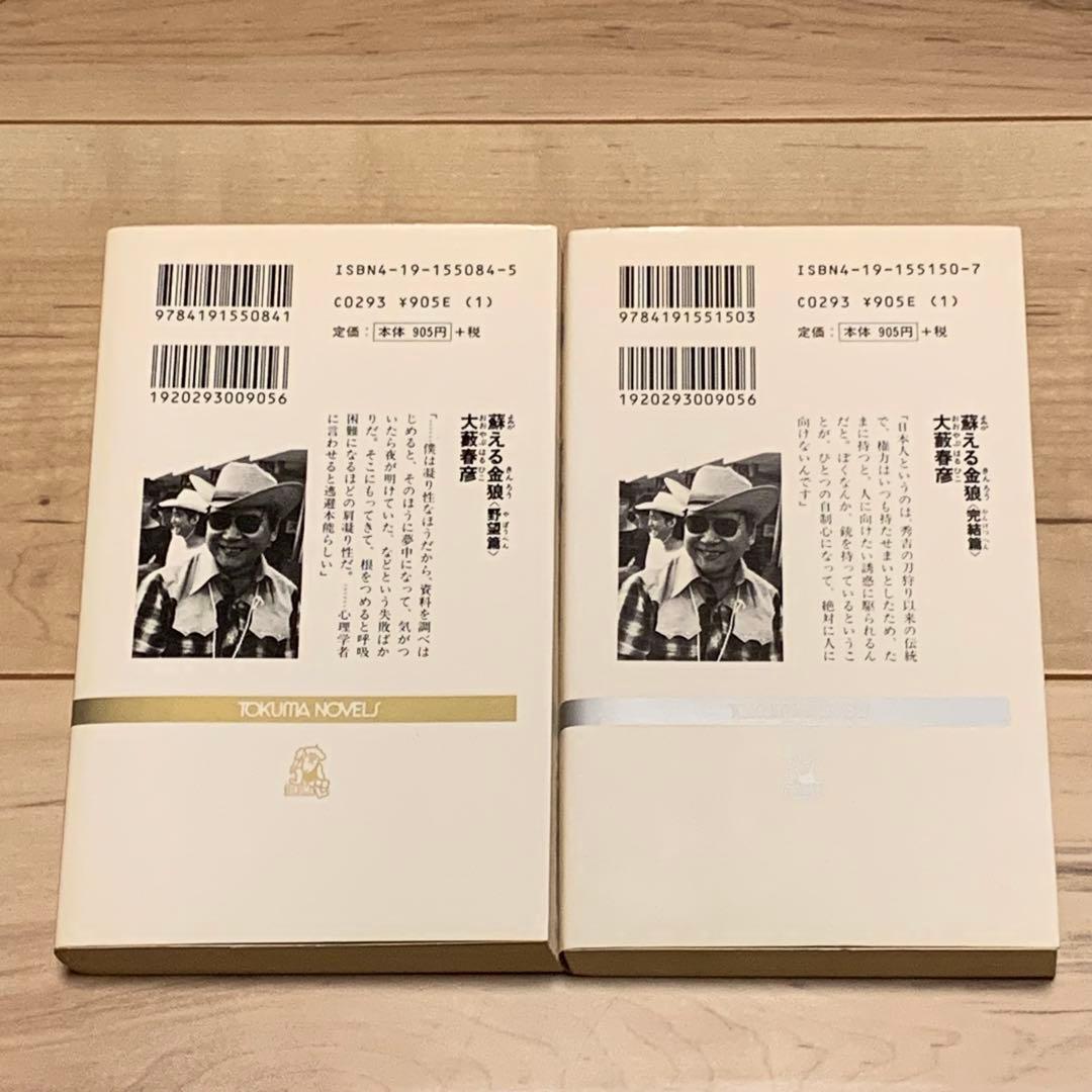 完結set大藪春彦 蘇える金狼 野望篇&完結篇 徳間ノベルス