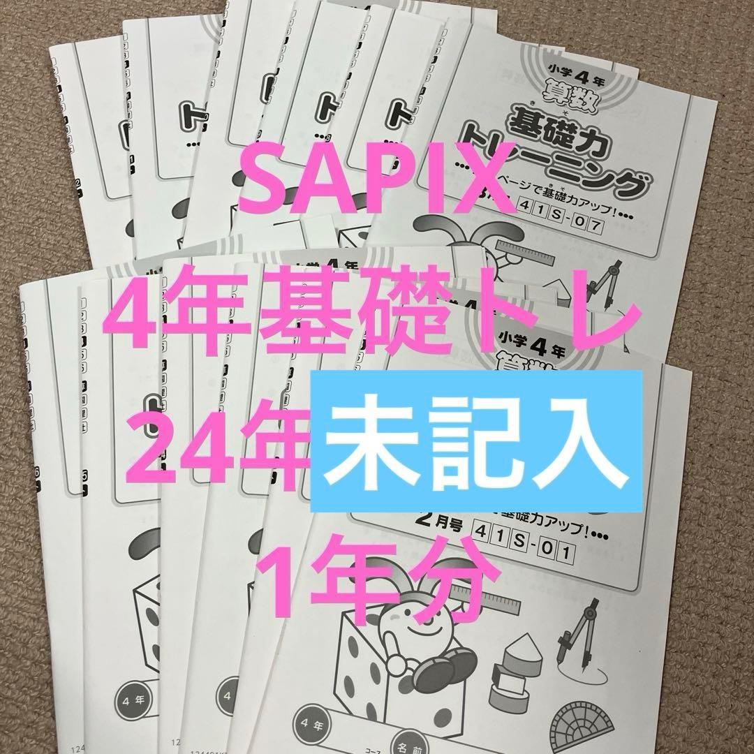 SAPIX　基礎トレ　4年　1年分