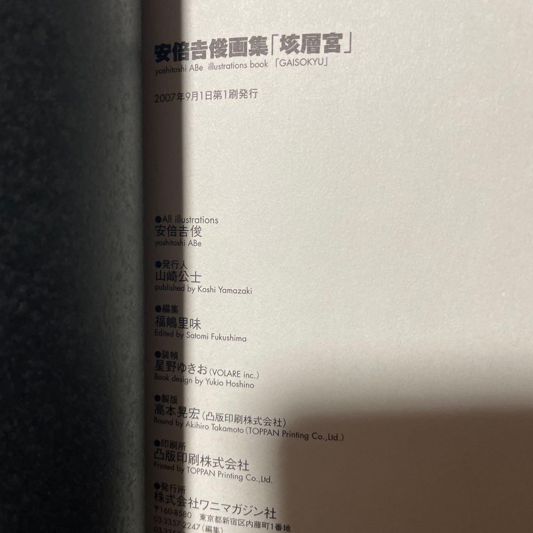 安倍吉俊 - 垓層宮 , Yoshitoshi Abe - GAISOKYU