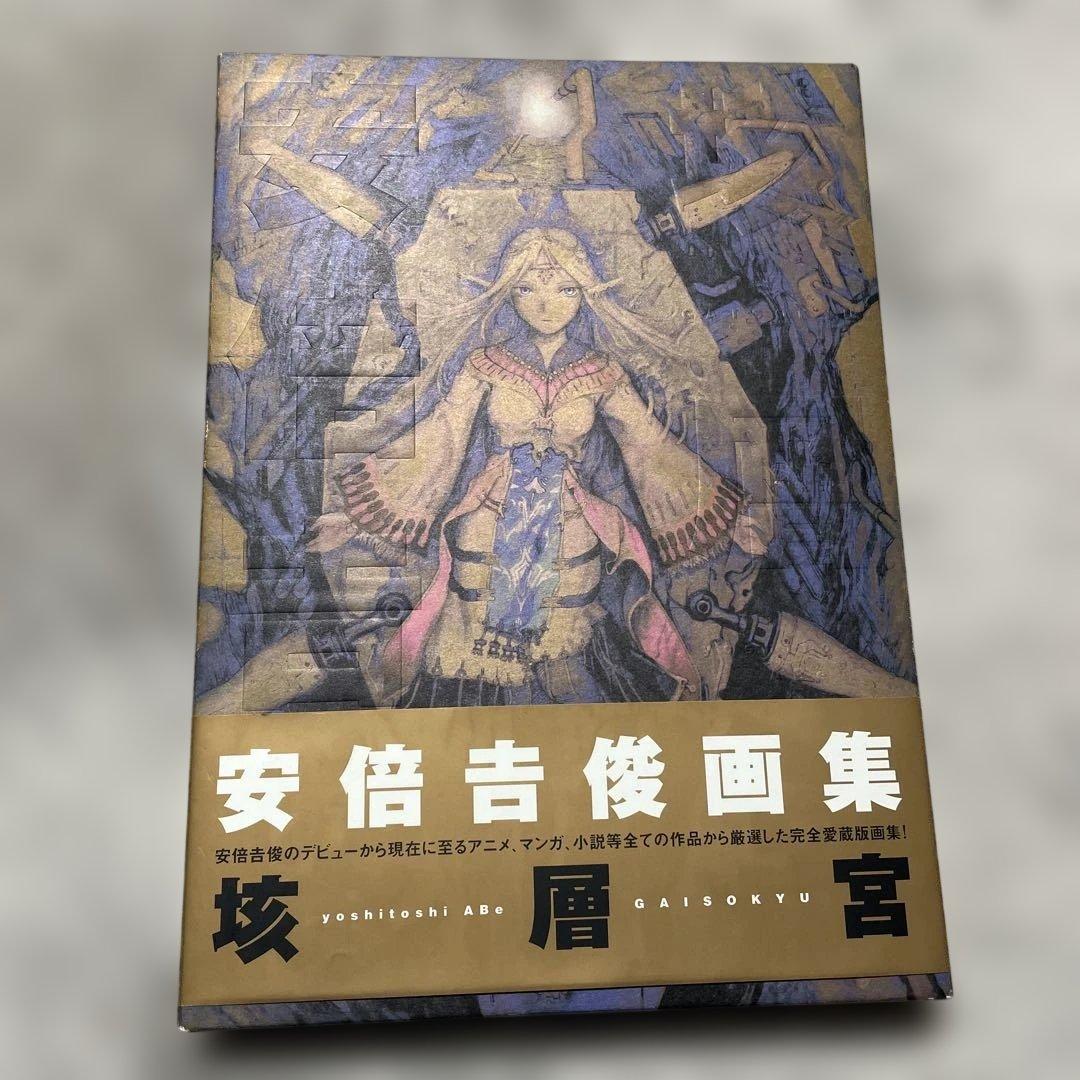 安倍吉俊 - 垓層宮 , Yoshitoshi Abe - GAISOKYU