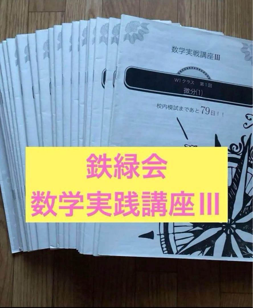 鉄緑会　数学実践講座Ⅲ  系統講座
