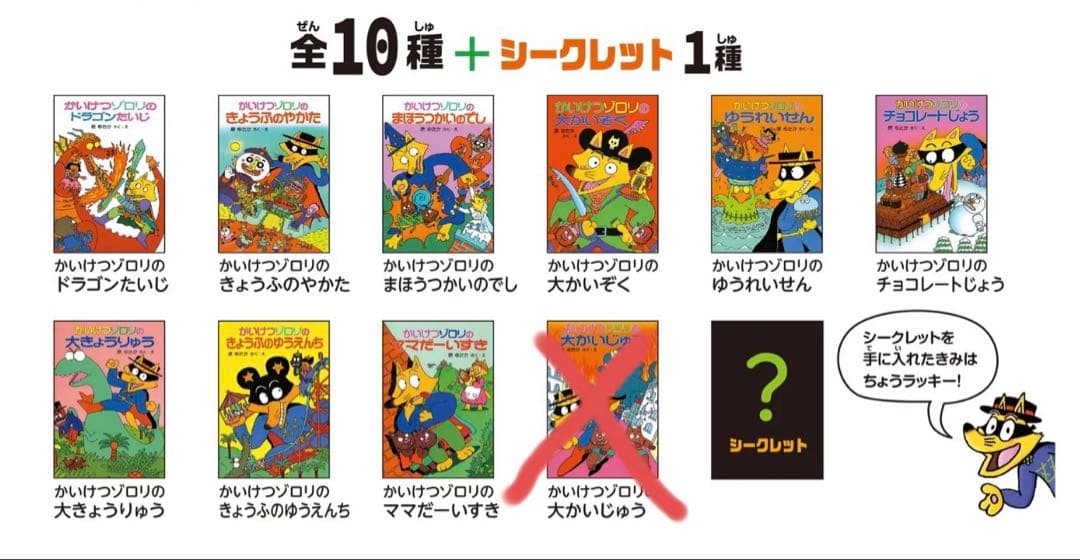 き*こ様 かいけつゾロリの豆本 全10巻セット(シークレット込み)