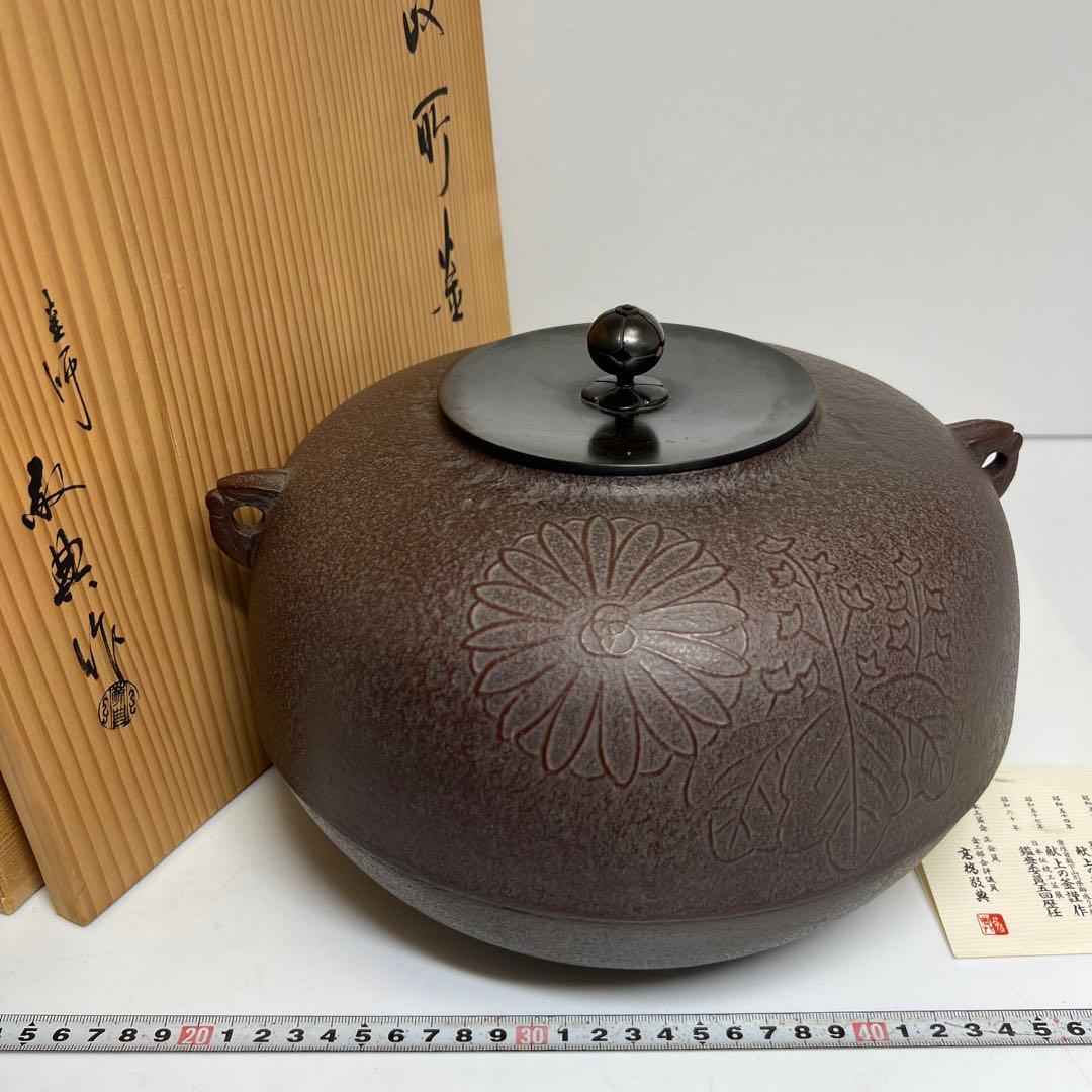 高橋敬典　菊桐地紋　政所釜　共箱　幅約26.5㎝　東さ8-0212②