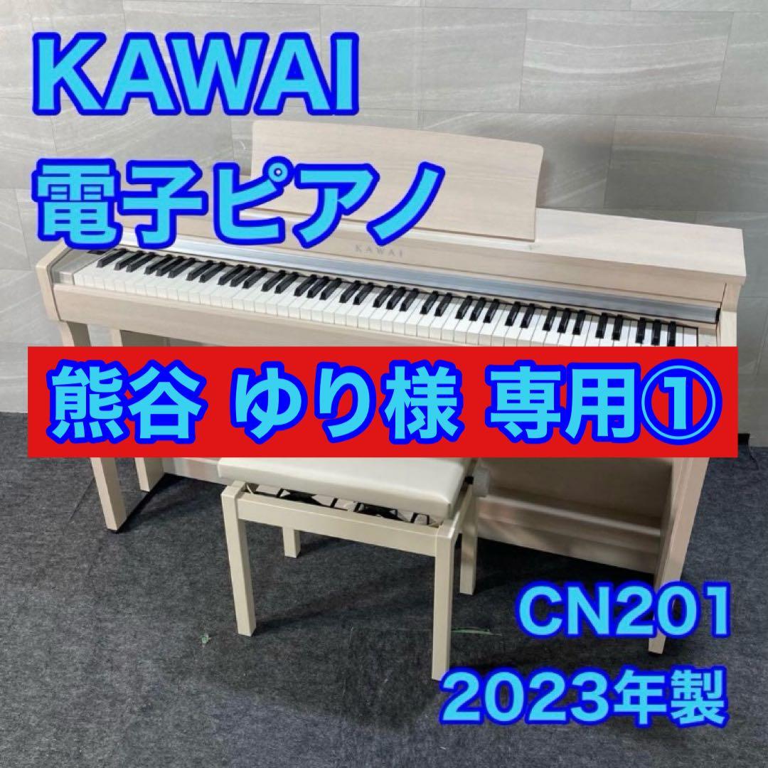 熊谷 ゆり① KAWAI 電子ピアノ CN201 2023 d4783
