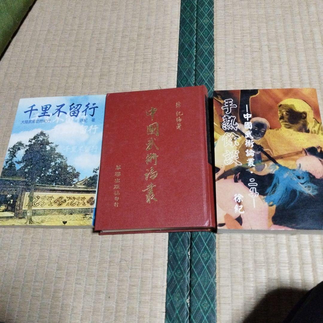 中国武術論　手熟よ談　千里不留行　徐紀