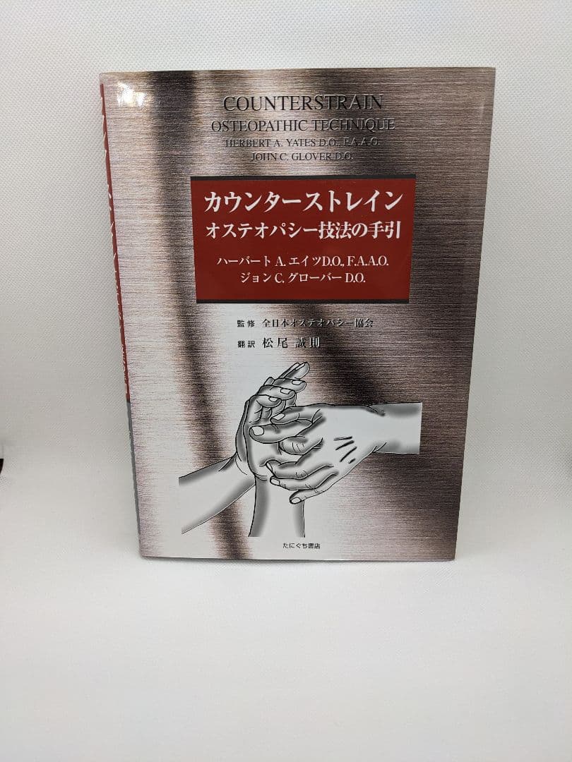 【中古】カウンターストレイン オステオパシー技法の手引|翻訳　松尾誠則