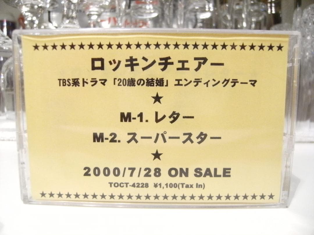 プロモーション用★ロッキンチェアー カセットテープ レター　20歳の結婚