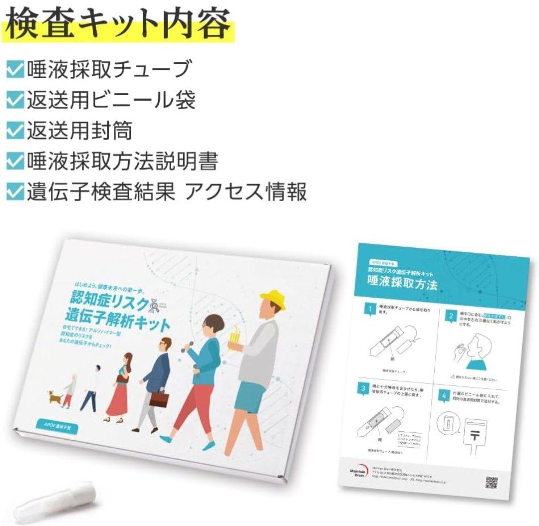 認知症リスク 遺伝子解析キット