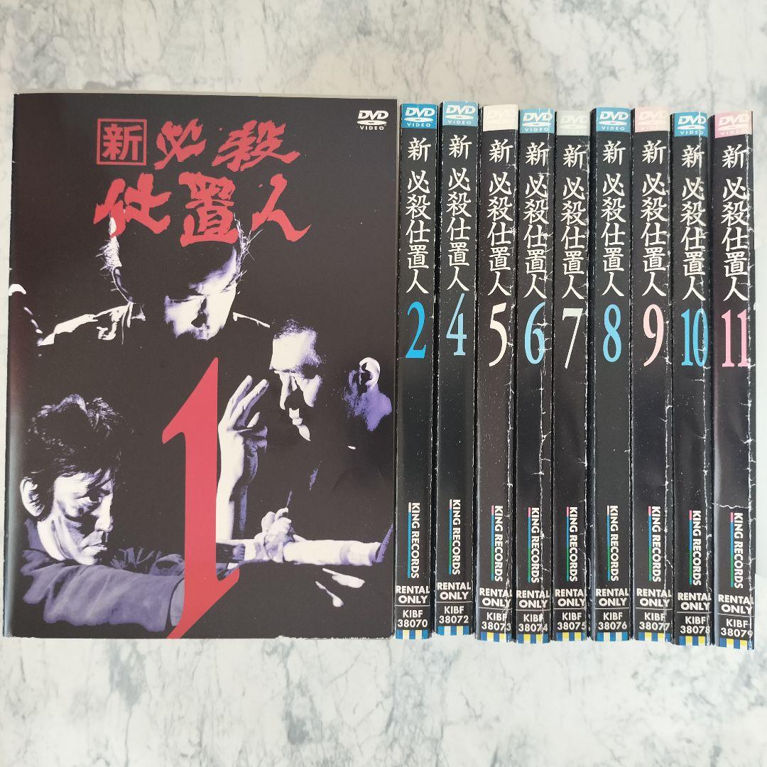 DVD　新 必殺仕置人 3巻無し　計10巻