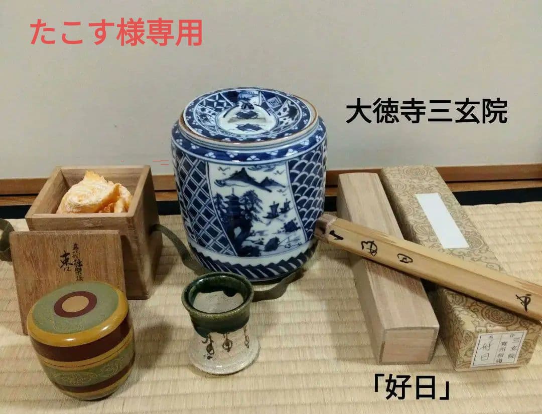 高野昭阿弥　染付祥瑞山水宝尽水指、大徳寺茶杓、　織部蓋置、唐物写　独楽棗、未使用