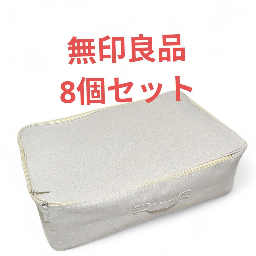 8箱セット 無印良品 ポリエステル麻 衣装ケース