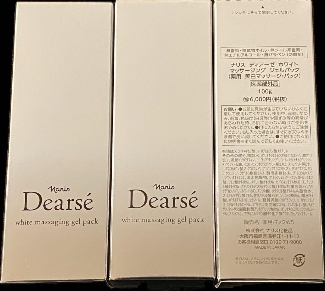 ナリス　Dearse ホワイトマッサージングジェルパック 100g×3本