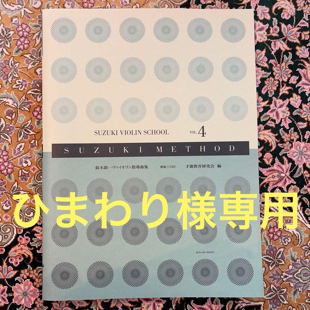 ひまわり　鈴木バイオリン教本