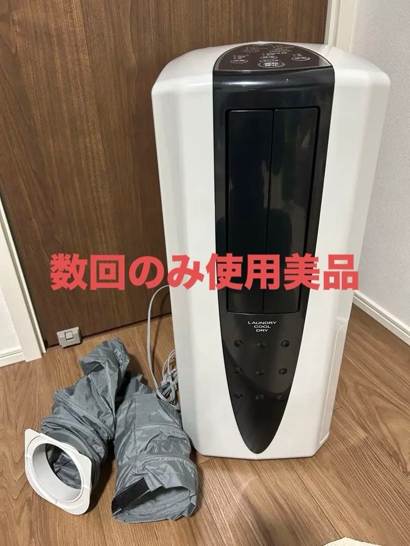 【数回使用美品】衣類乾燥除湿機 スポットクーラー