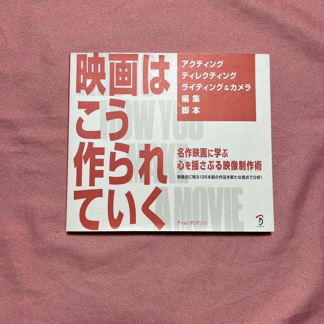 映画はこう作られていく 名作映画に学ぶ心を揺さぶる映像制作術 映画史に残る12…