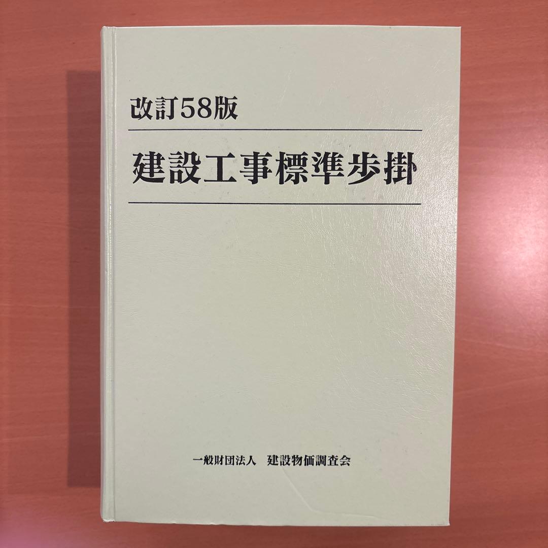 建設工事標準歩掛　改訂58版
