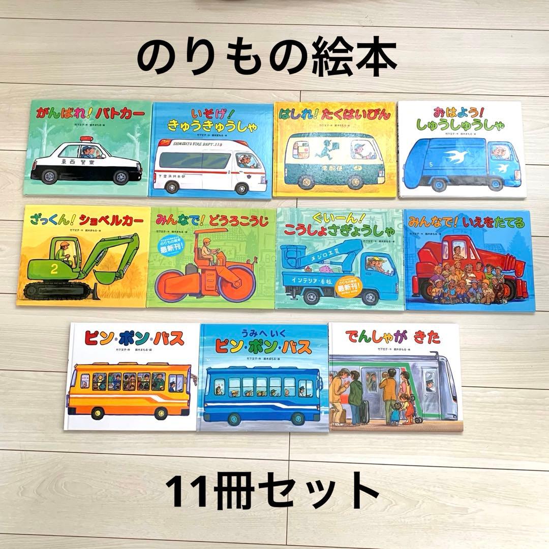 鈴木まもる　竹下文子　乗り物絵本　11冊セット