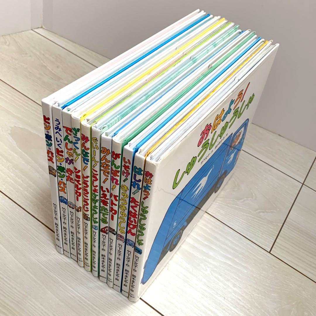 鈴木まもる　竹下文子　乗り物絵本　11冊セット