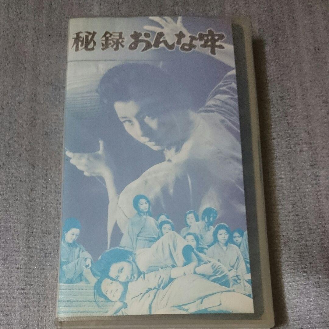 【VHS】秘録おんな牢 【希少】