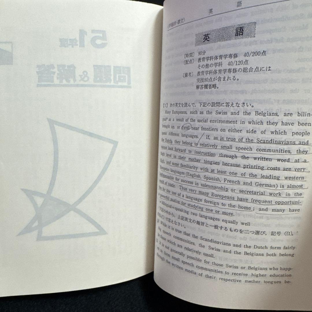 早稲田大学　教育学部　文系　1982年版　赤本　教学社