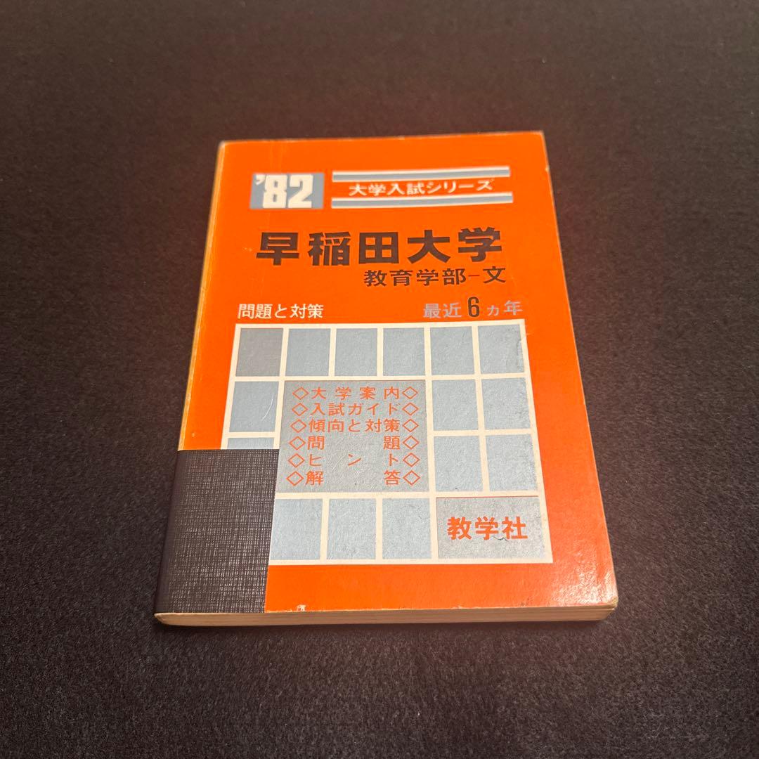 早稲田大学　教育学部　文系　1982年版　赤本　教学社