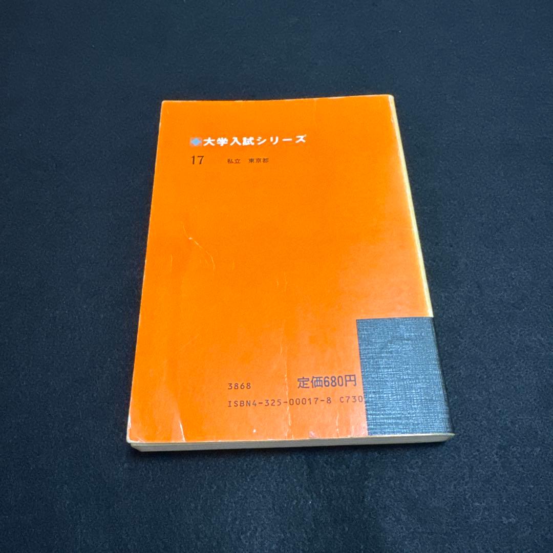 早稲田大学　教育学部　文系　1982年版　赤本　教学社
