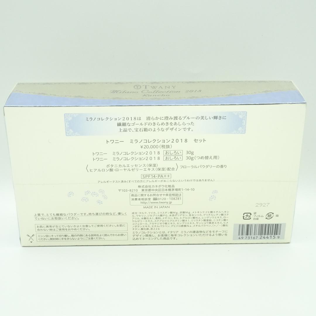 トワニー　ミラノコレクション2018　セット