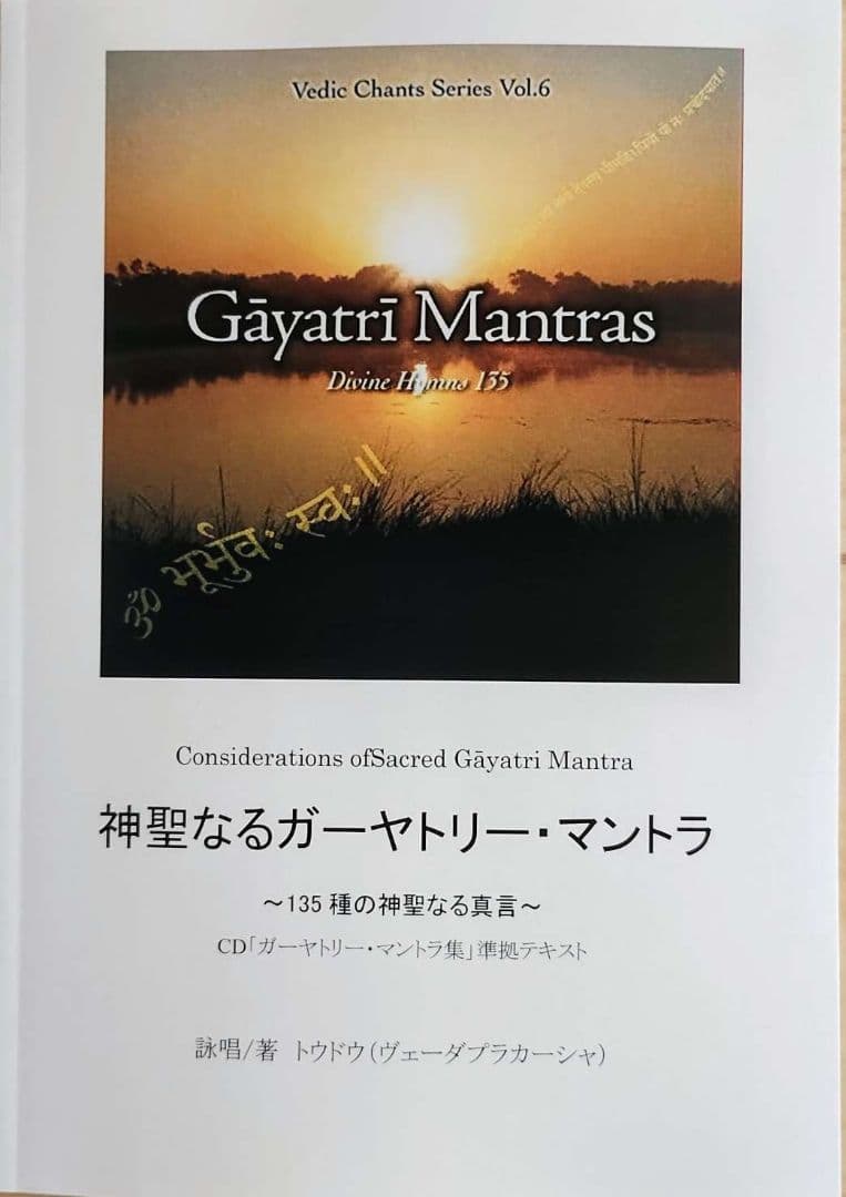 マントラ大全集 テキスト5冊+CD6枚（チャクラ、ガーヤトリー、シヴァほか）