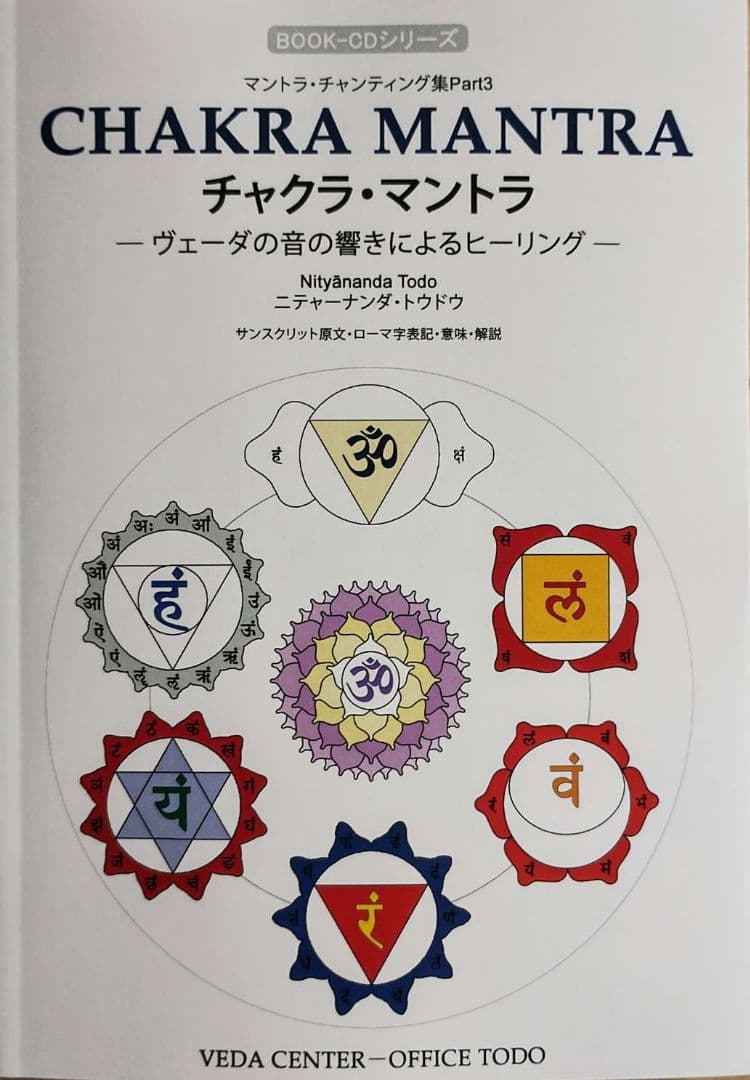 マントラ大全集 テキスト5冊+CD6枚（チャクラ、ガーヤトリー、シヴァほか）