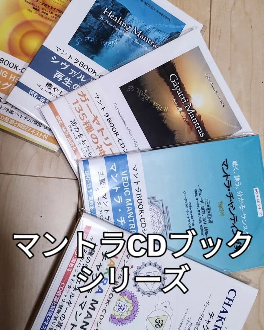 マントラ大全集 テキスト5冊+CD6枚（チャクラ、ガーヤトリー、シヴァほか）