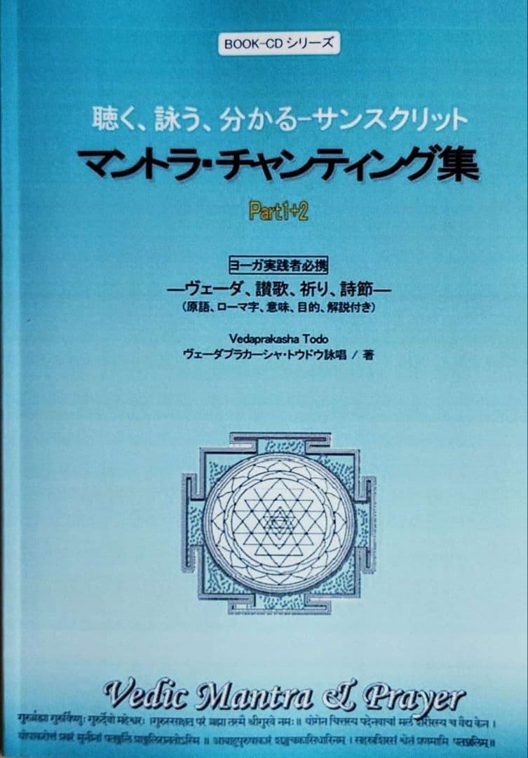 マントラ大全集 テキスト5冊+CD6枚（チャクラ、ガーヤトリー、シヴァほか）