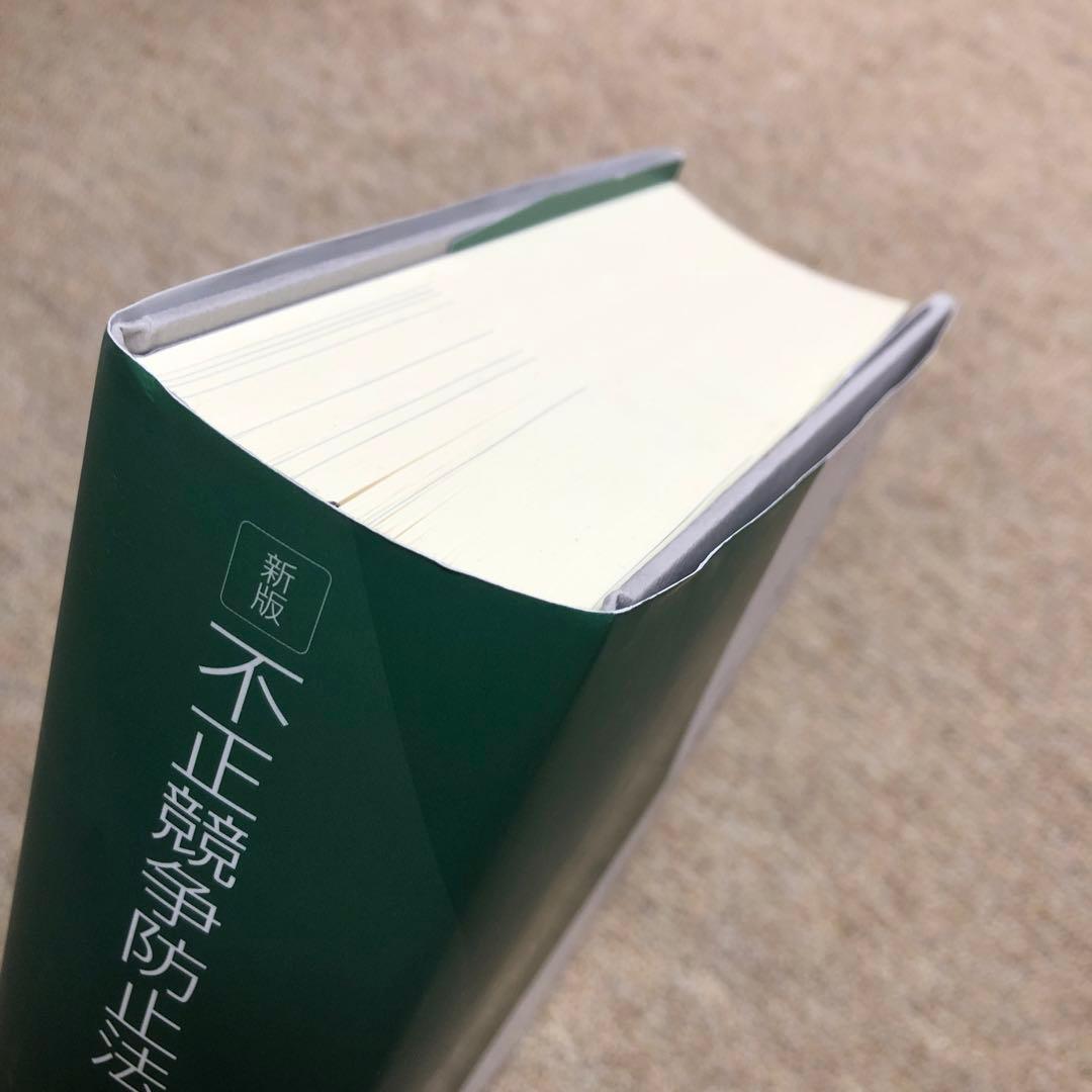 新版 不正競争防止法コンメンタール