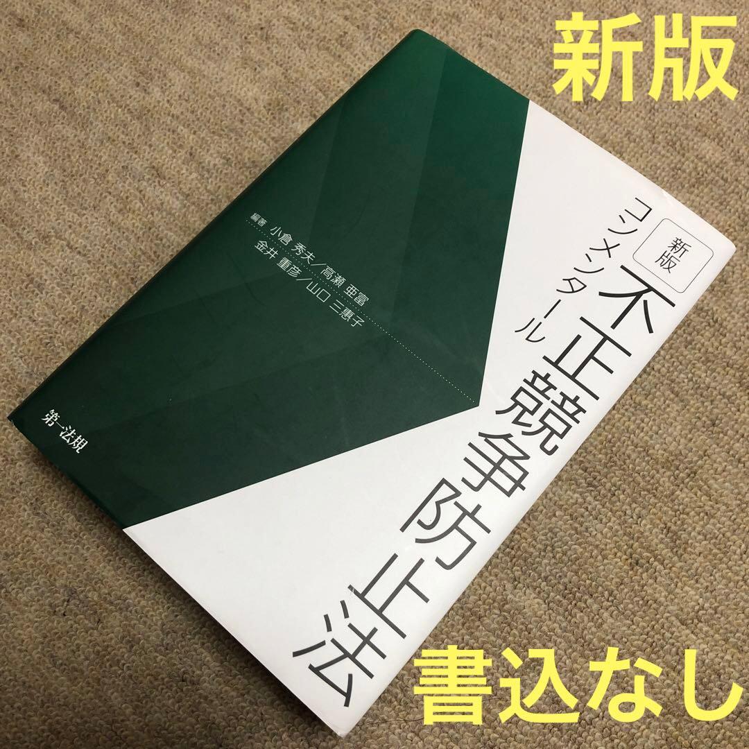 新版 不正競争防止法コンメンタール