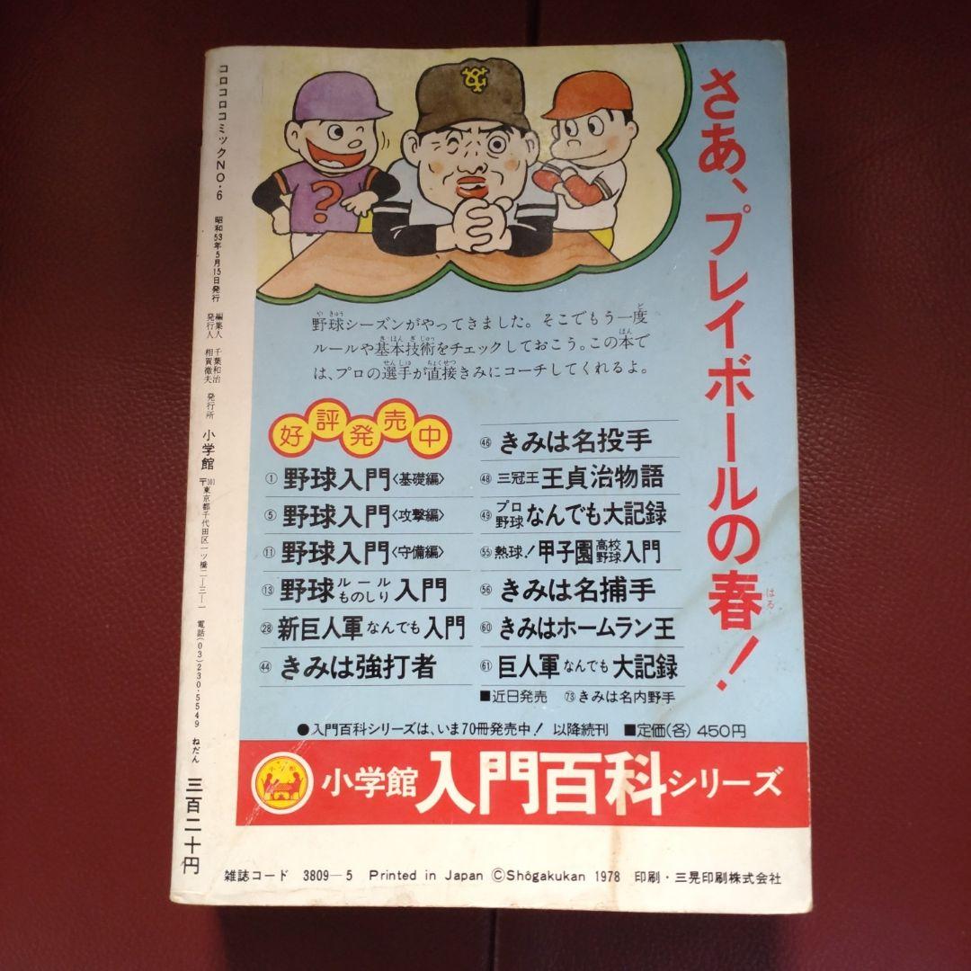 コロコロ☆No.6☆ 1978年「希少」48年前のコロコロコミック！