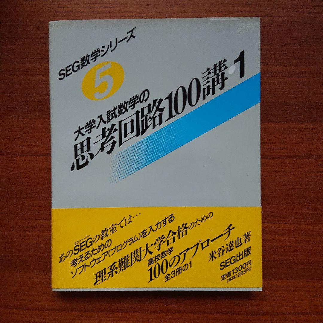 #東大#京大#医学部 #SEG　数学シリーズ1～16全16冊