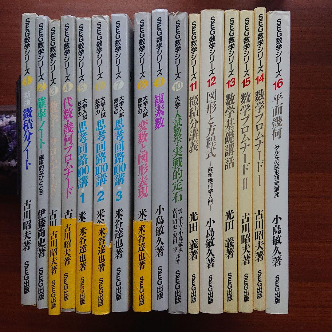 #東大#京大#医学部 #SEG　数学シリーズ1～16全16冊