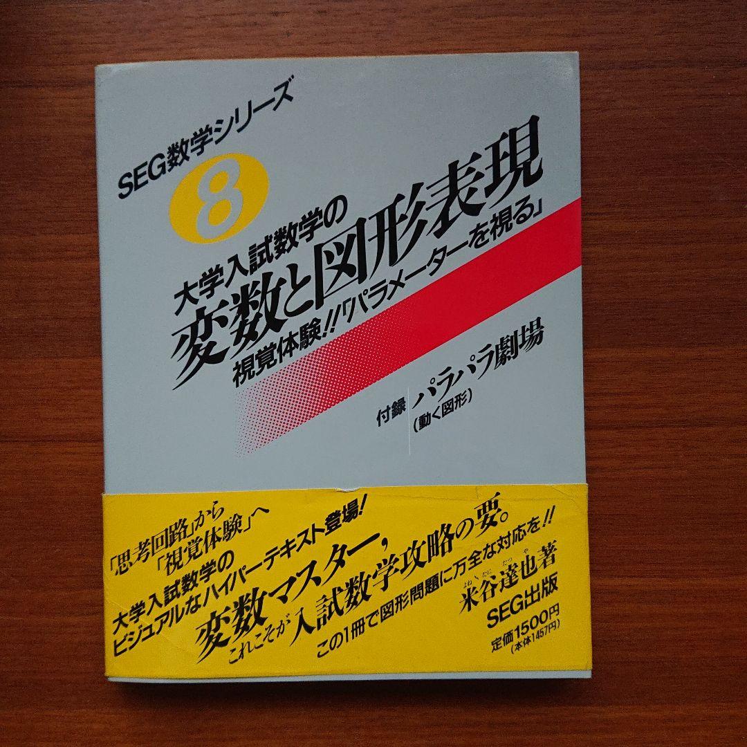 #東大#京大#医学部 #SEG　数学シリーズ1～16全16冊