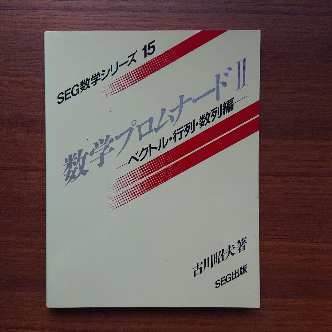 #東大#京大#医学部 #SEG　数学シリーズ1～16全16冊