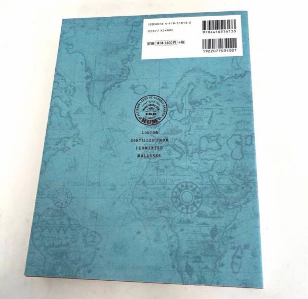 レア本！ラム酒大全