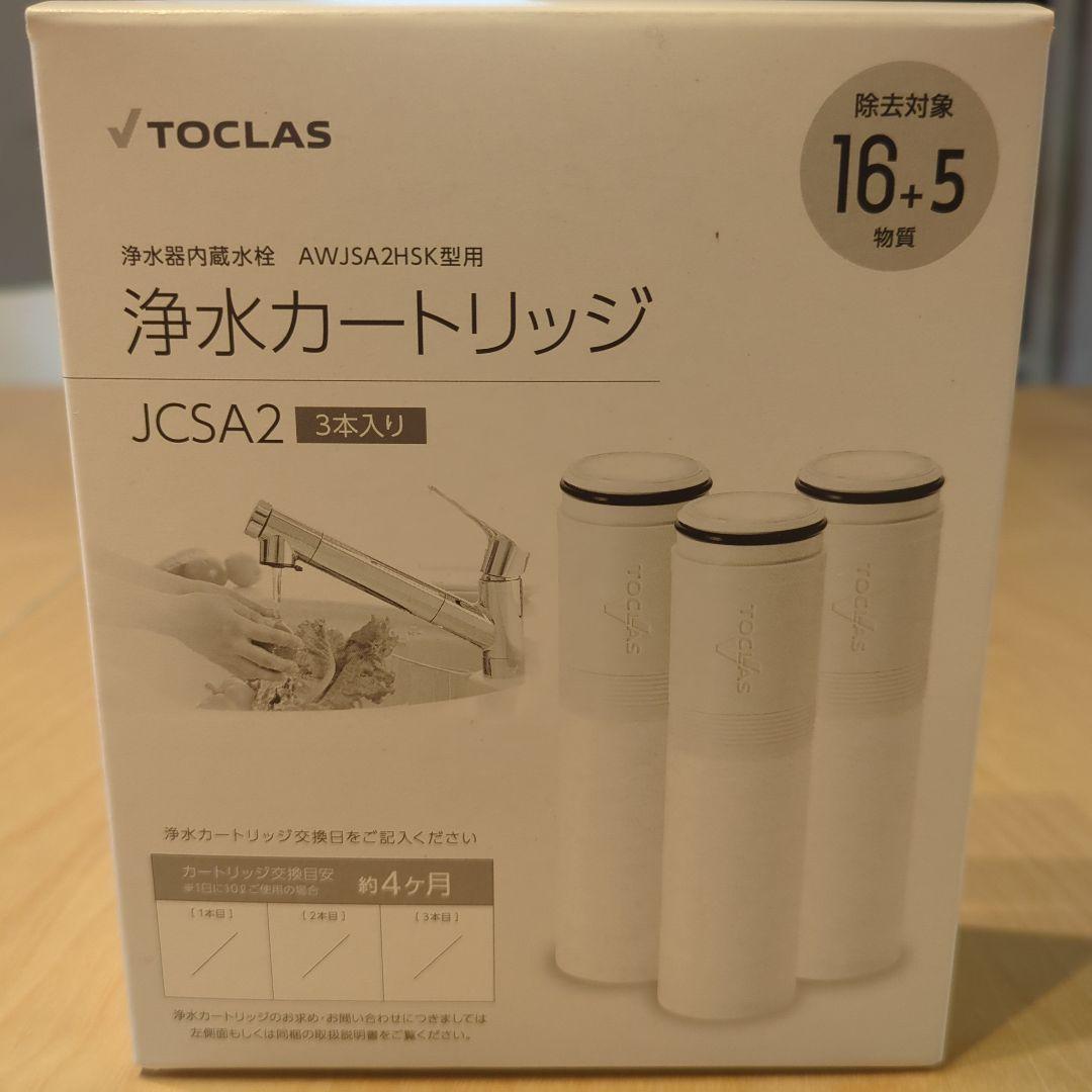 TOCLAS 浄水カートリッジ JCSA2 3本入り