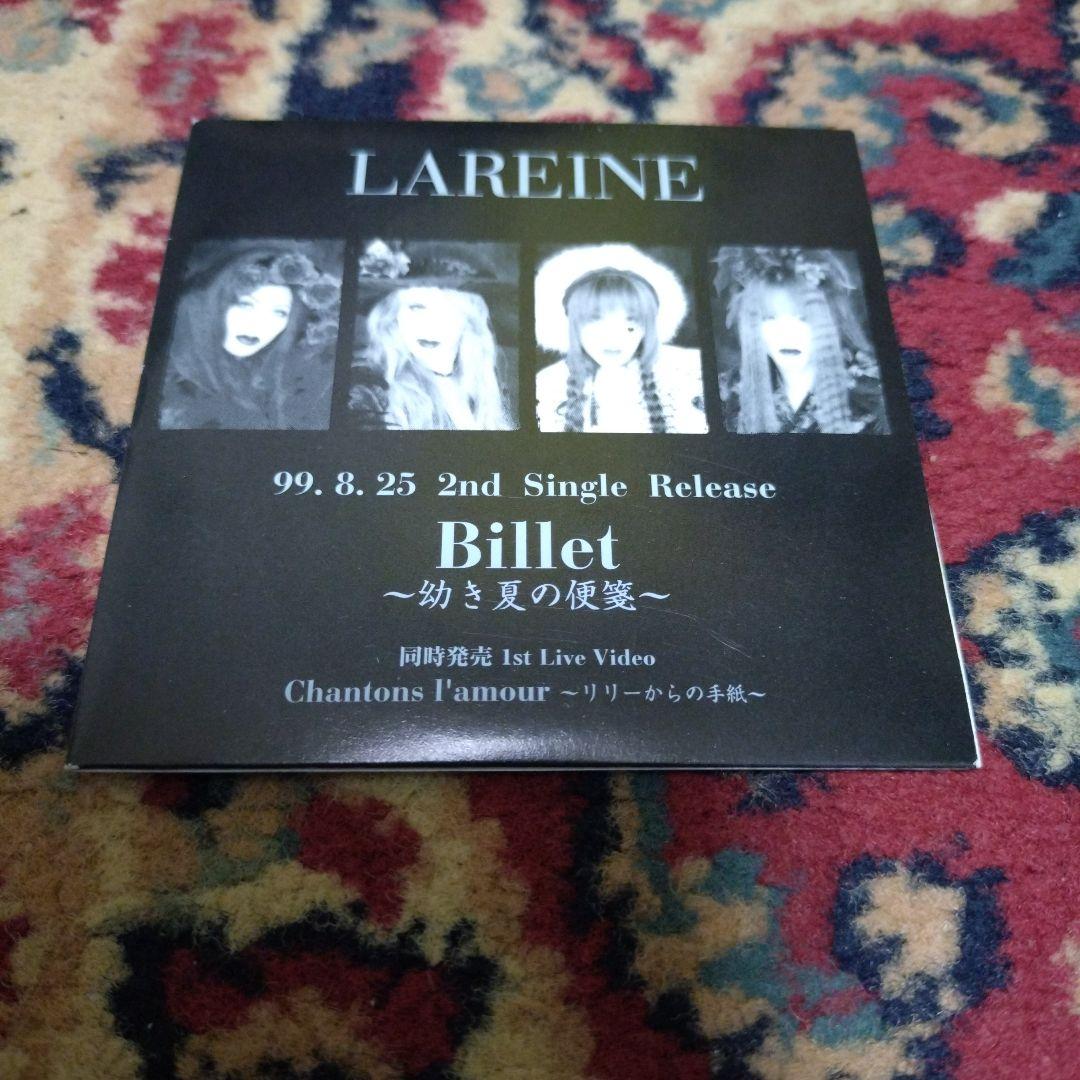 ラレーヌ　Billet〜幼き夏の便箋〜