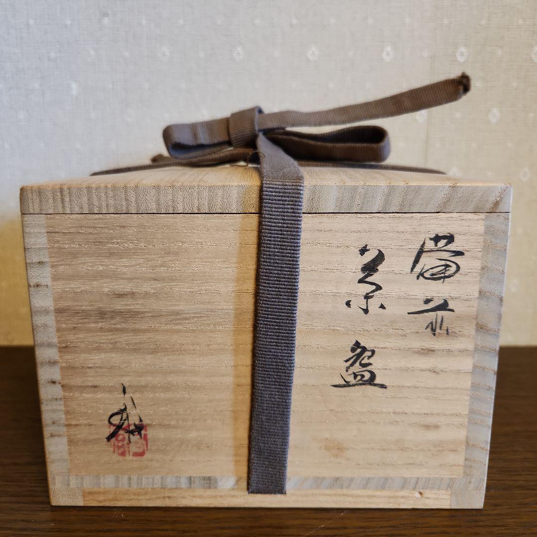 備前焼　茶器　抹茶碗　伝統工芸士　高原敏作