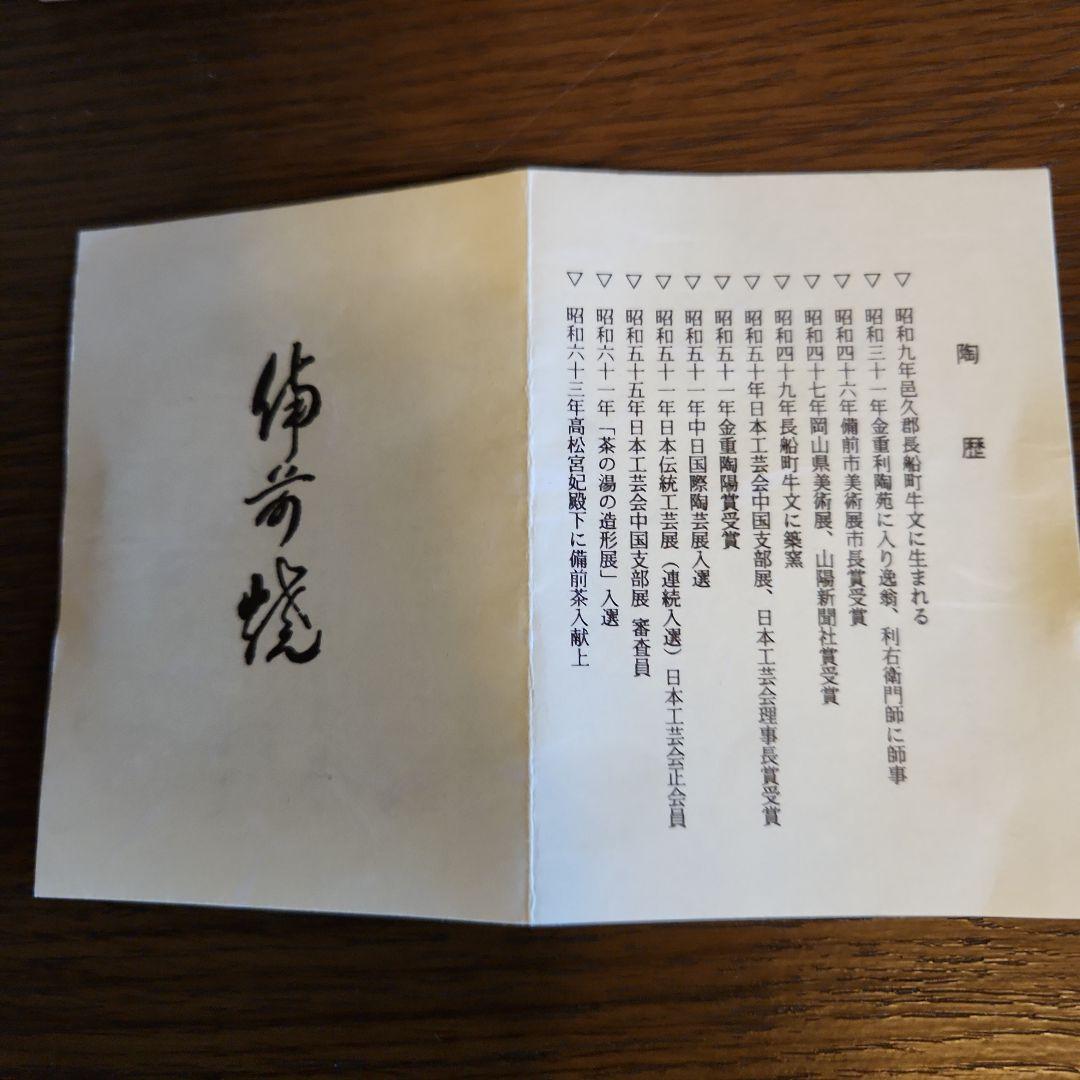 備前焼　茶器　抹茶碗　伝統工芸士　高原敏作