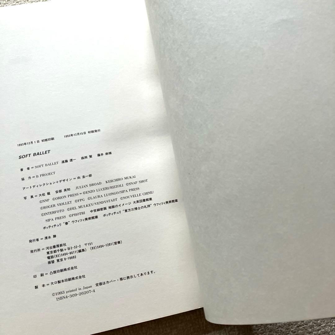 ソフトバレエの頭脳図鑑 SOFT BALLET 帯付き　初版本