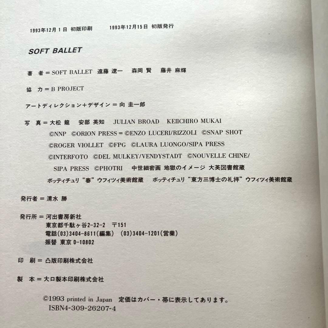 ソフトバレエの頭脳図鑑 SOFT BALLET 帯付き　初版本