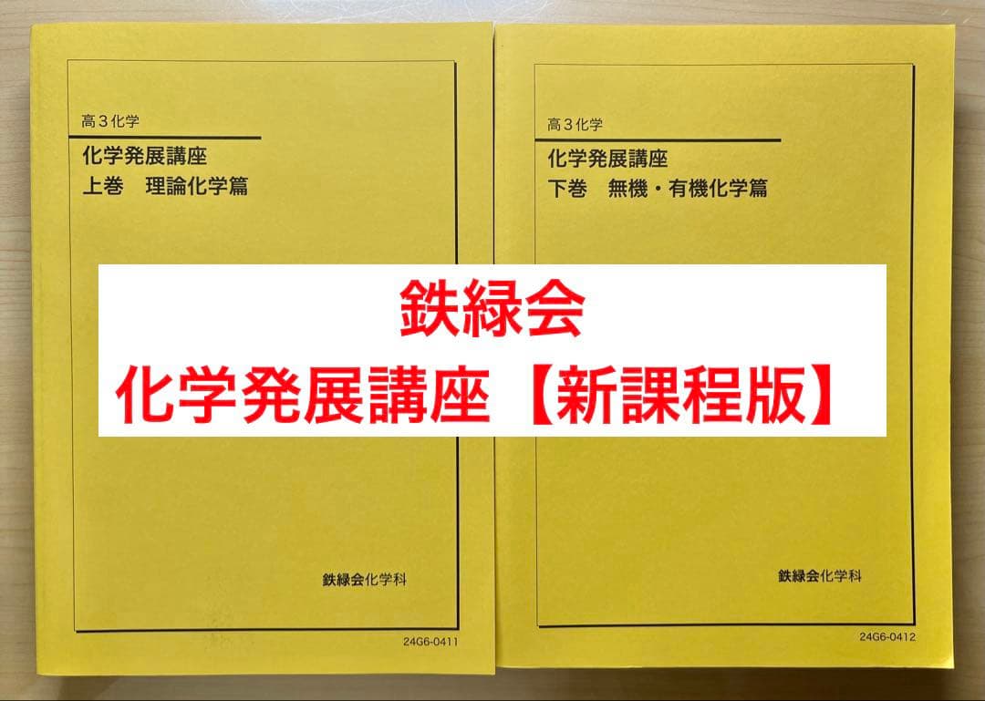 鉄緑会 化学発展講座 上巻/下巻