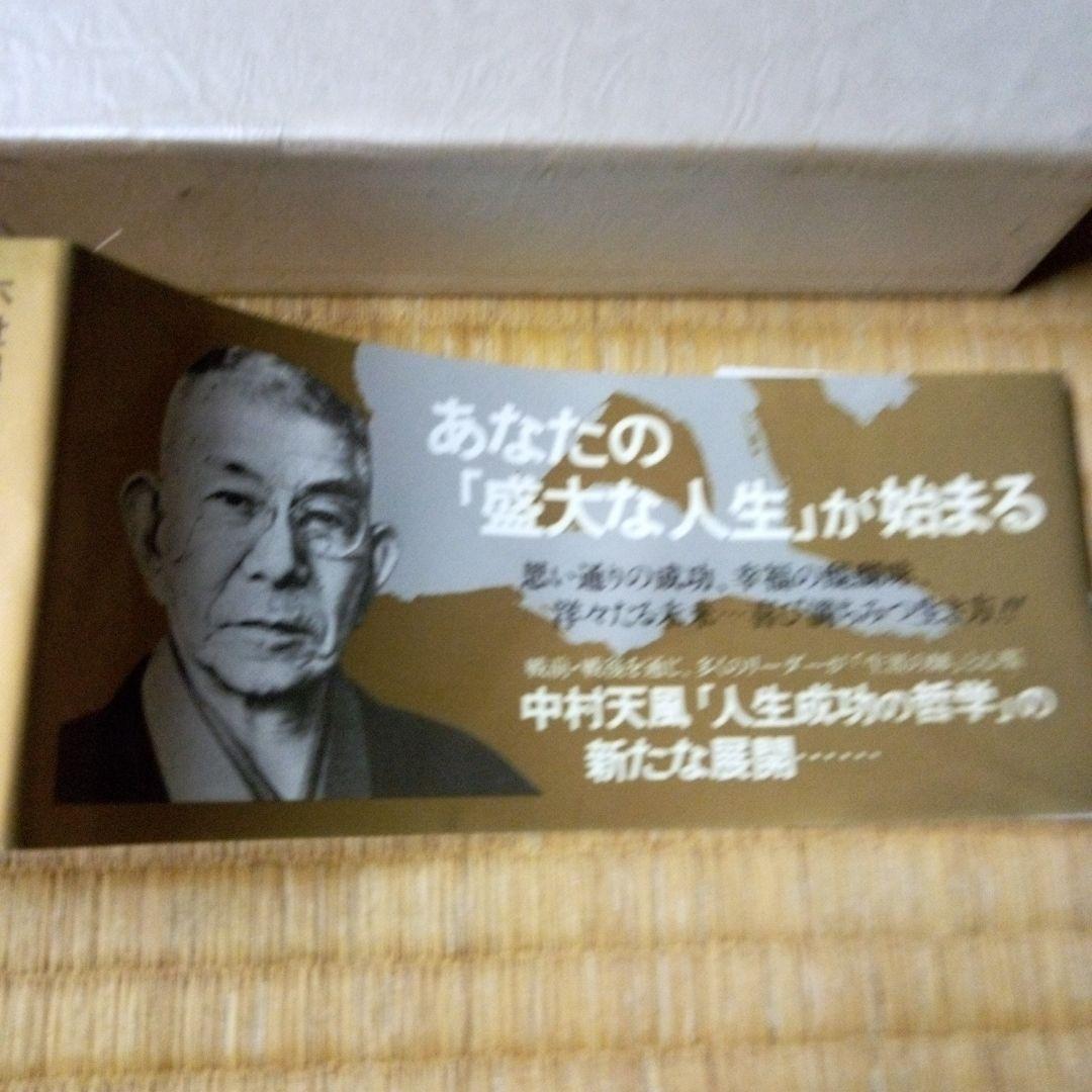 盛大な人生 中村天風著