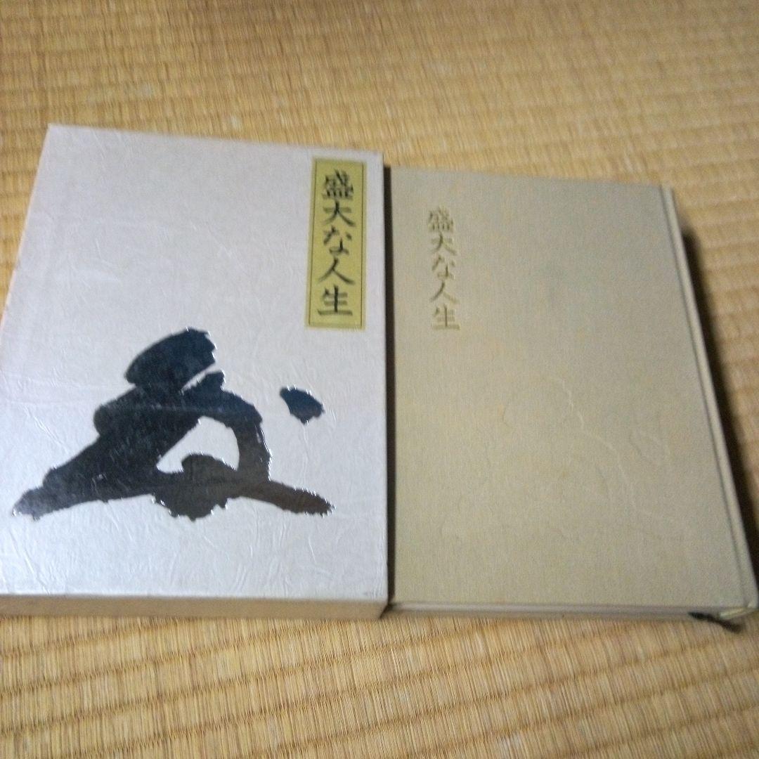 盛大な人生 中村天風著